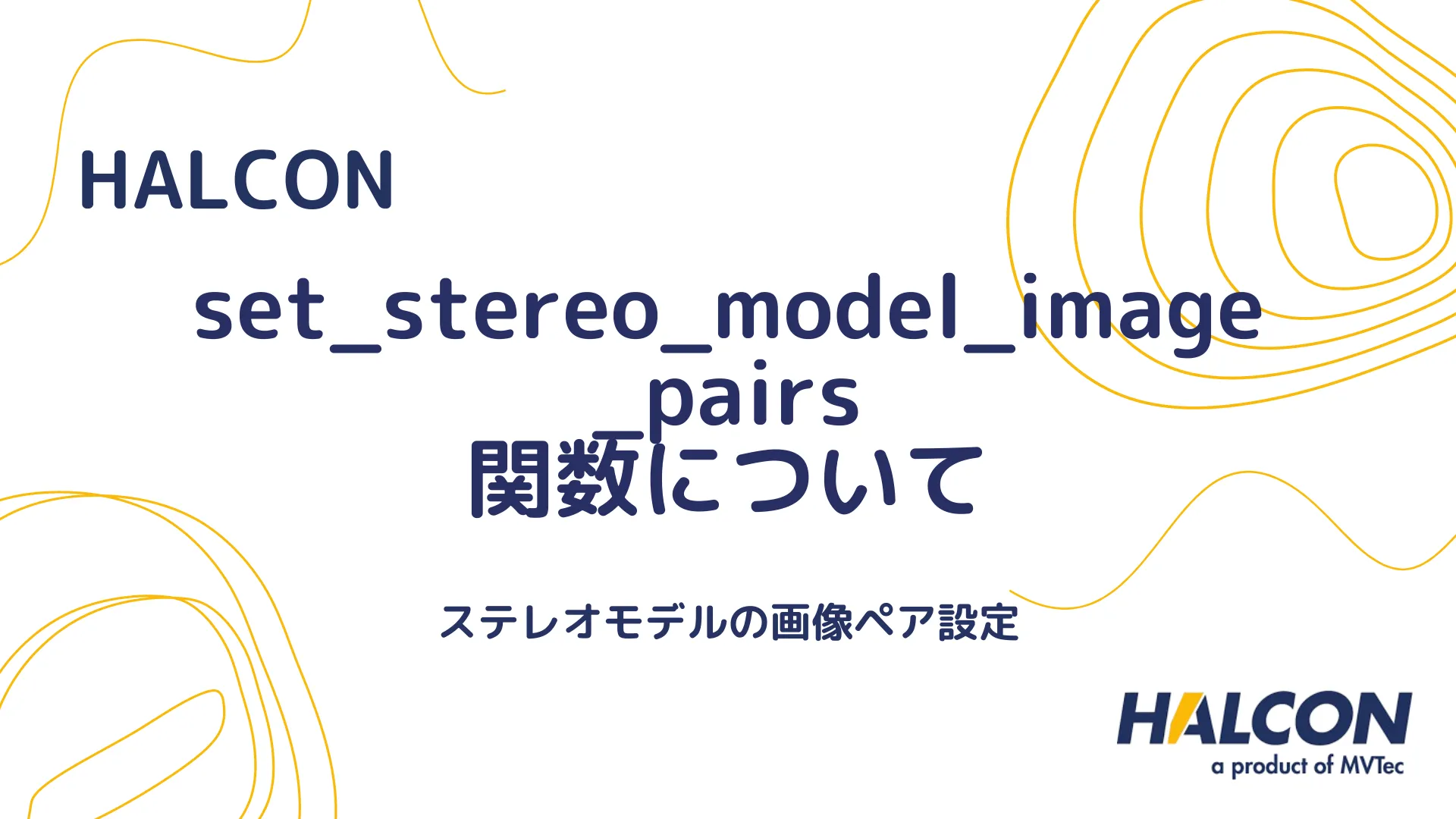 【HALCON】set_stereo_model_image_pairs 関数について - ステレオモデルの画像ペア設定