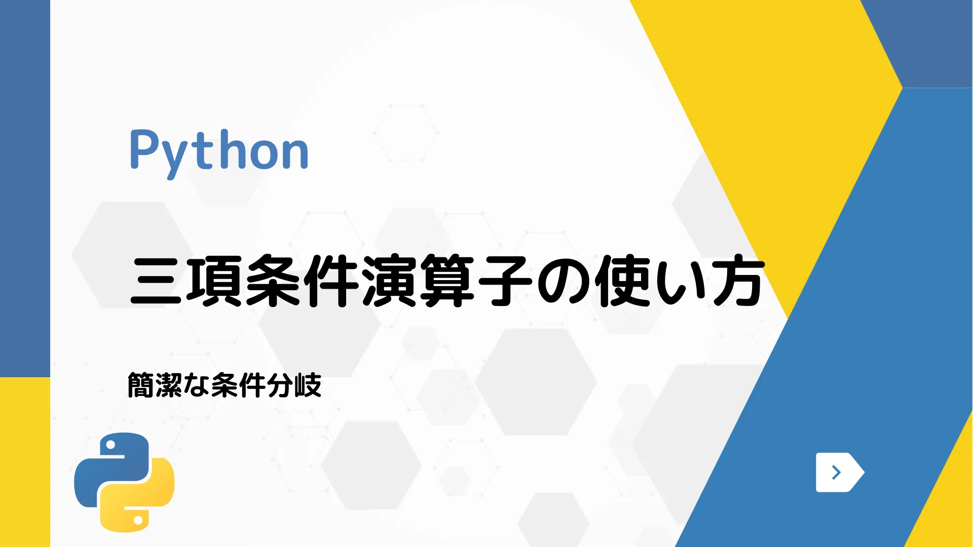 【Python】三項条件演算子の使い方 - 簡潔な条件分岐