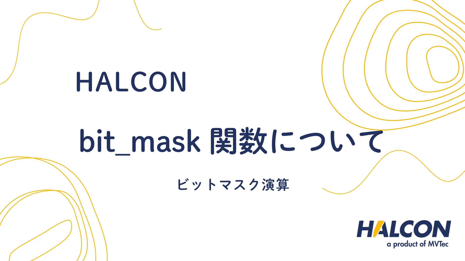 【HALCON】bit_mask 関数について – ビットマスク演算