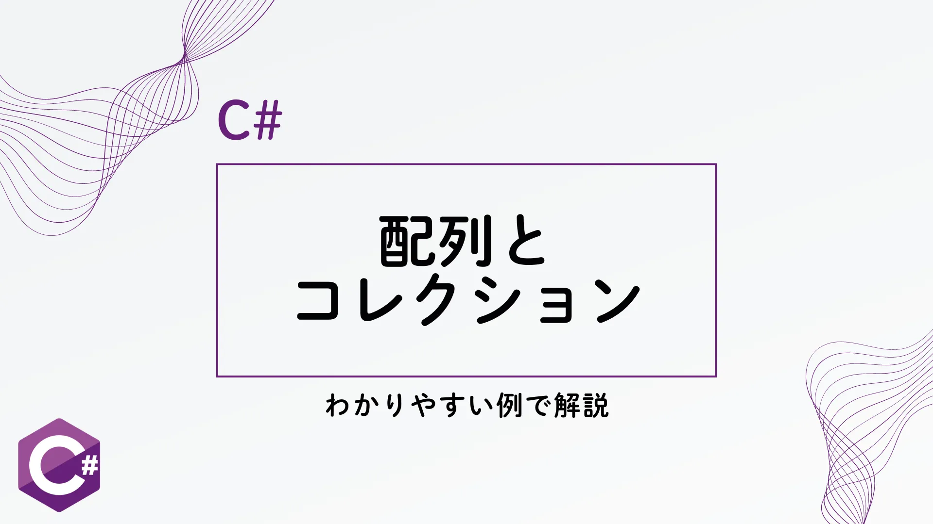 【C#】C#配列とコレクションを解説 - わかりやすい例で解説