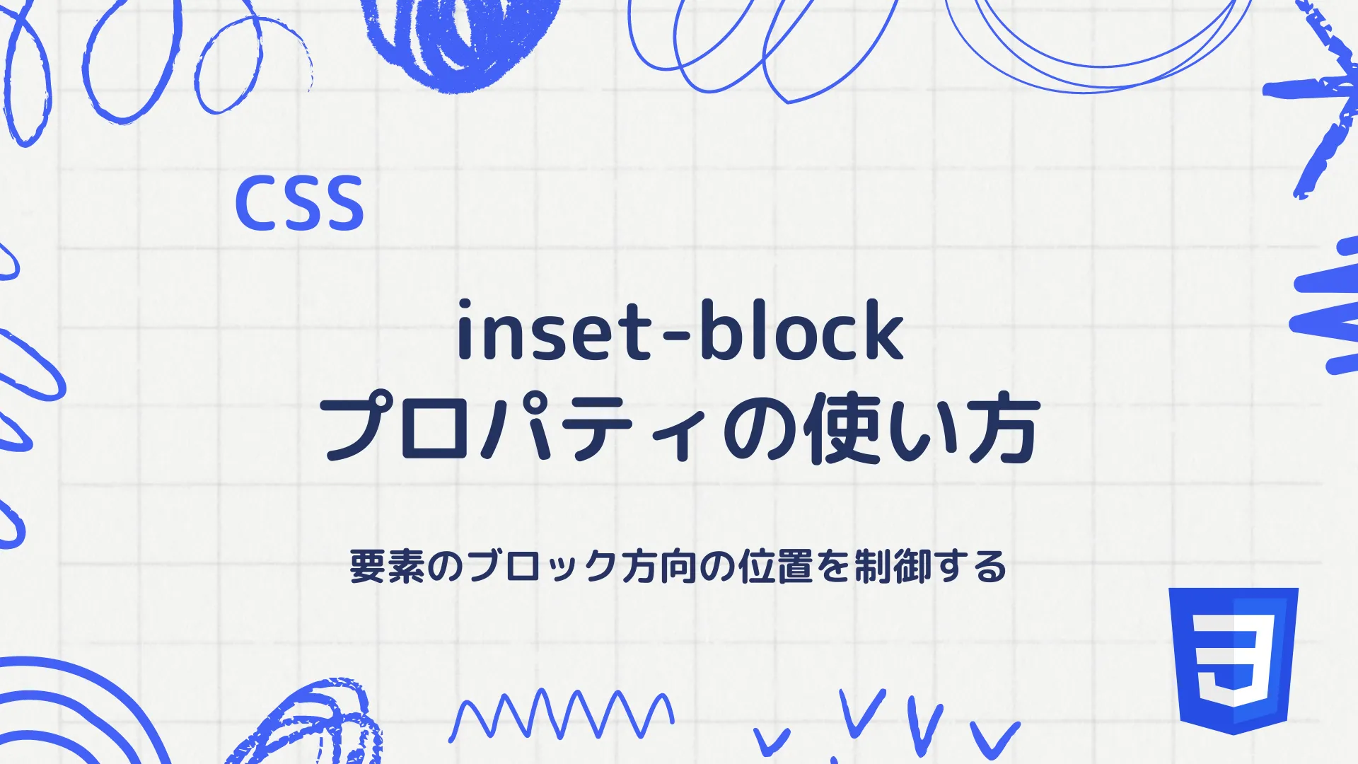 【CSS】inset-blockプロパティの使い方 - 要素のブロック方向の位置を制御する