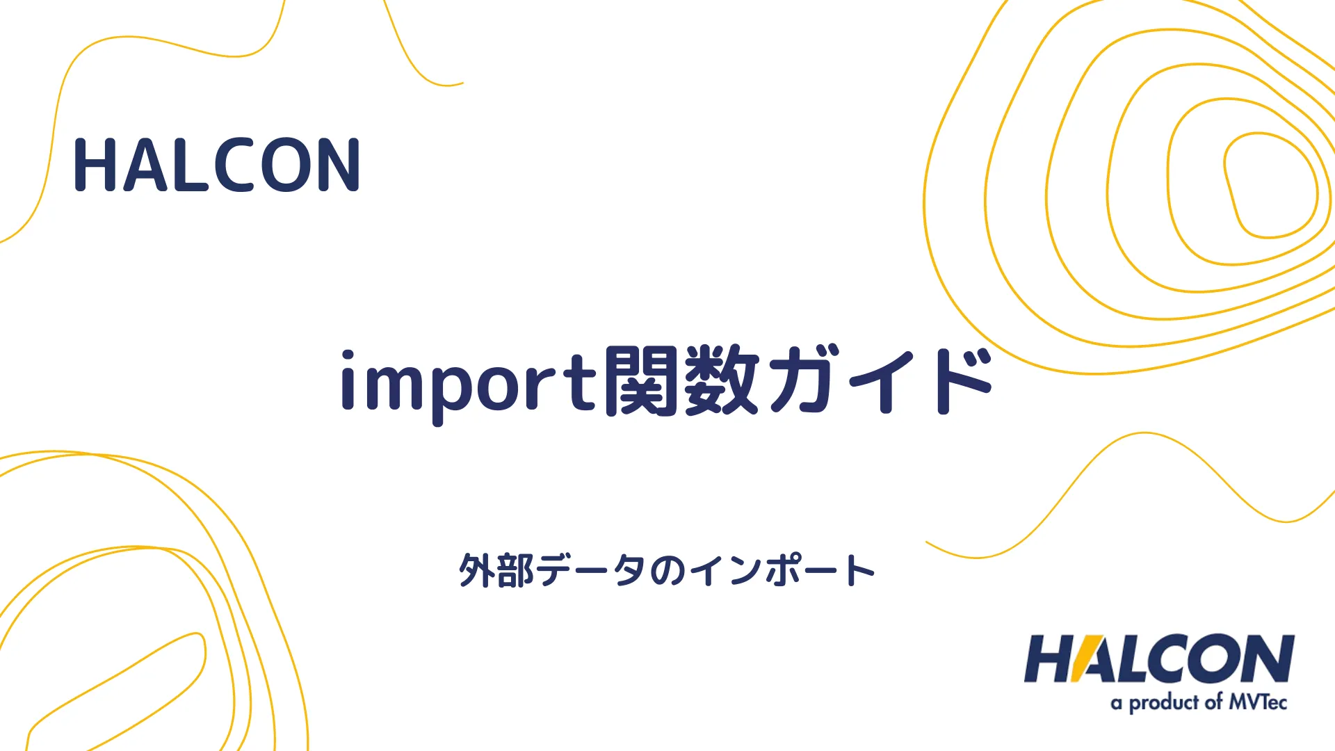 【HALCON】import関数ガイド - 外部データのインポート