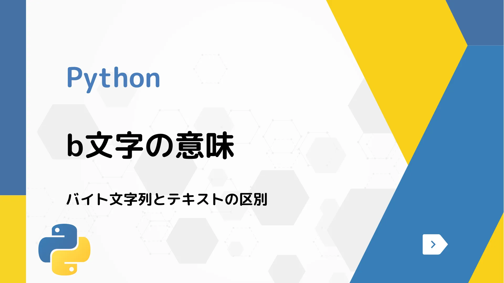 【Python】b文字の意味 - バイト文字列とテキストの区別