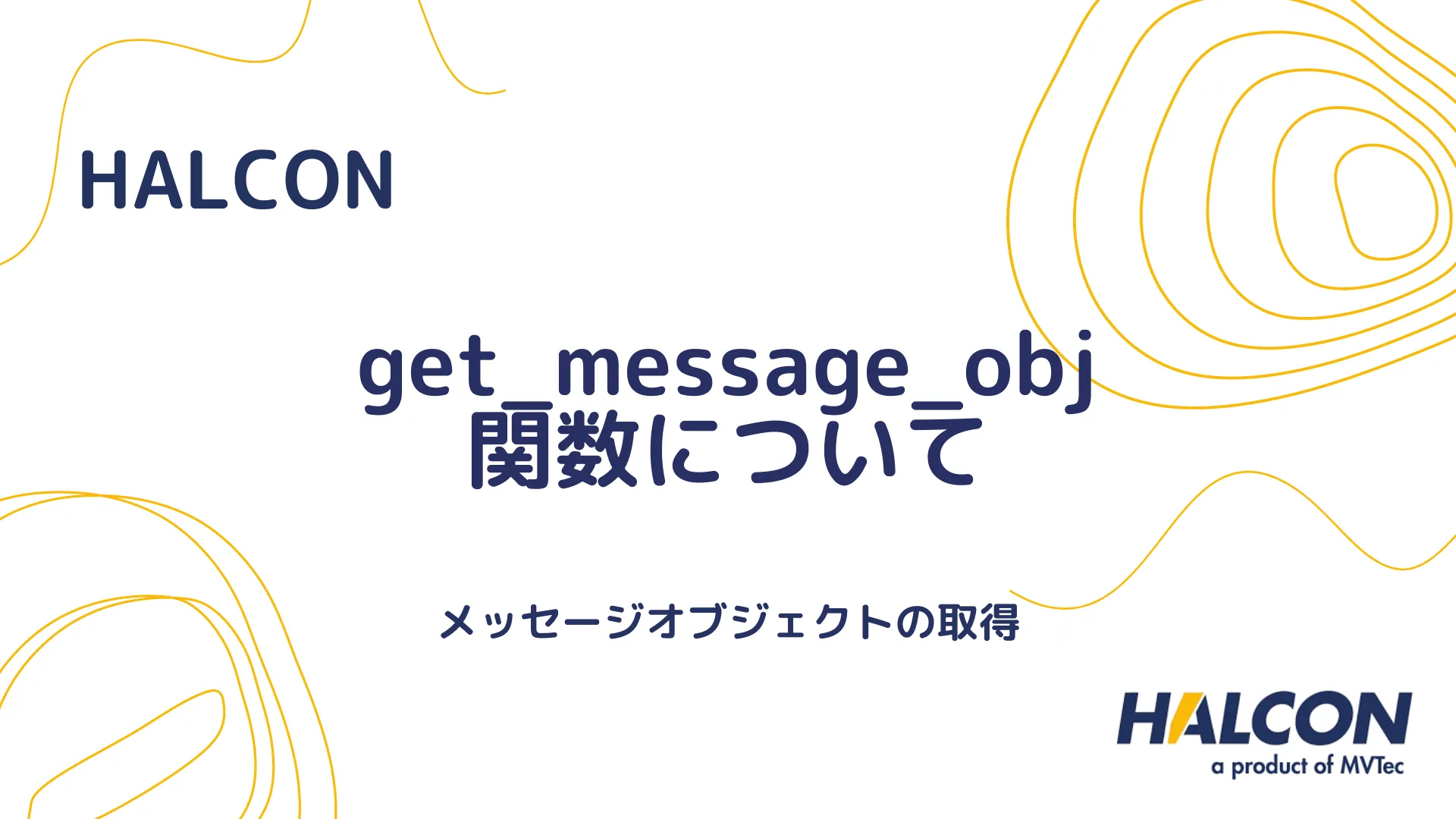 【HALCON】get_message_obj 関数について - メッセージオブジェクトの取得