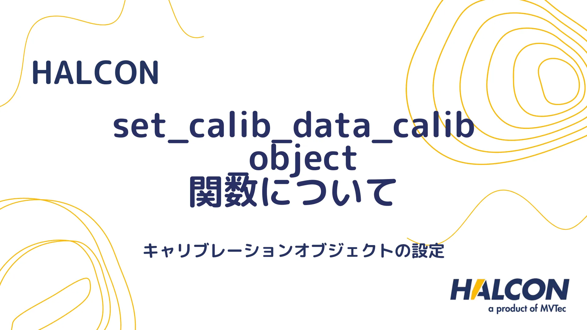 【HALCON】set_calib_data_calib_object 関数について - キャリブレーションオブジェクトの設定