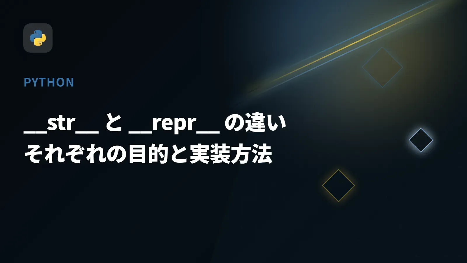 【Python】__str__ と __repr__ の違い - それぞれの目的と実装方法
