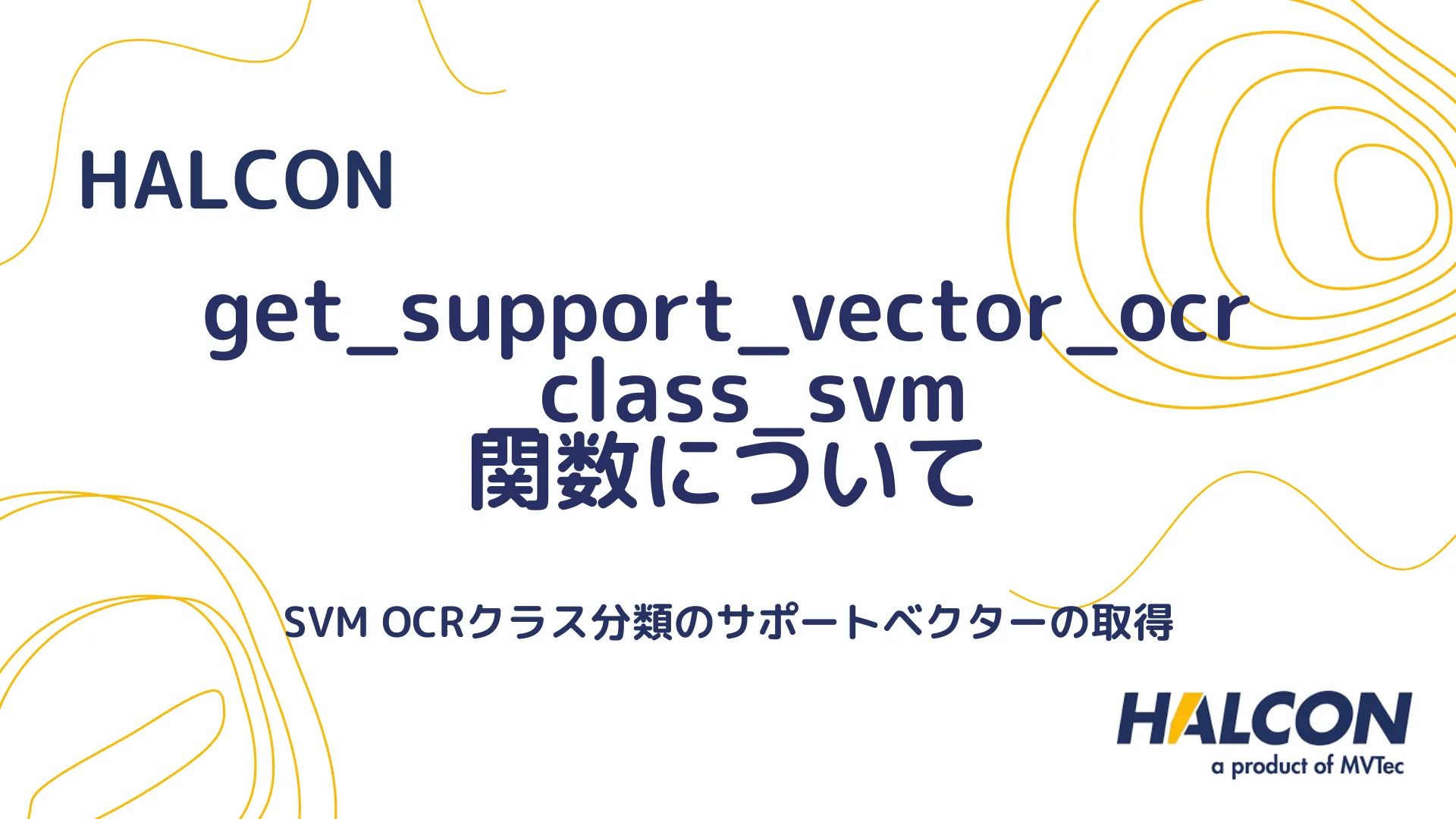 【HALCON】get_support_vector_ocr_class_svm 関数について - SVM OCRクラス分類のサポートベクターの取得