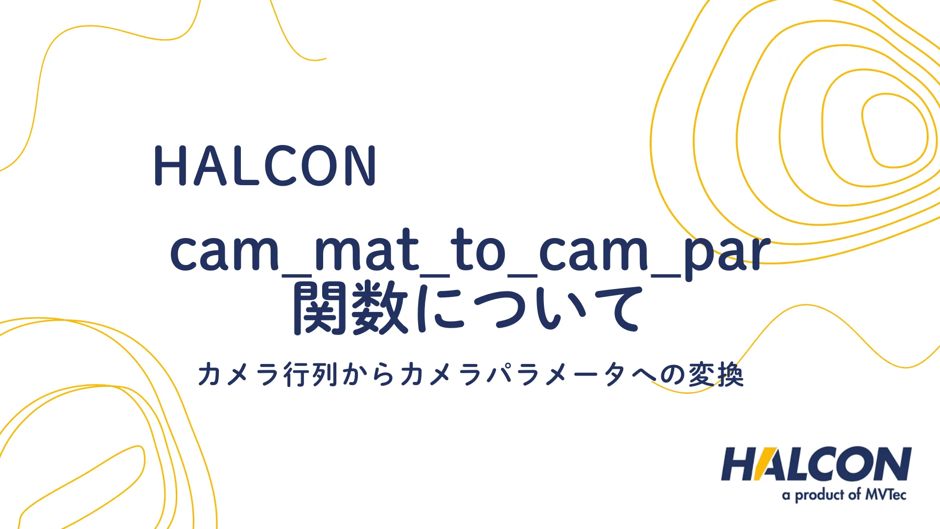 【HALCON】cam_mat_to_cam_par 関数について - カメラ行列からカメラパラメータへの変換