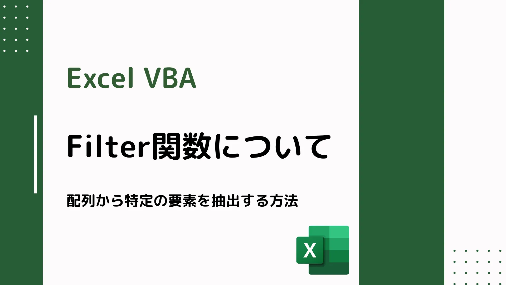 【Excel VBA】Filter関数について - 配列から特定の要素を抽出する方法