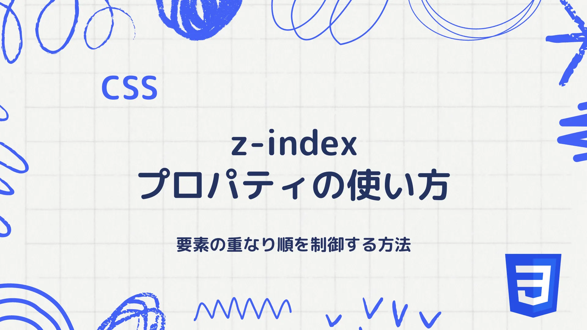 【CSS】z-indexプロパティの使い方 - 要素の重なり順を制御する方法