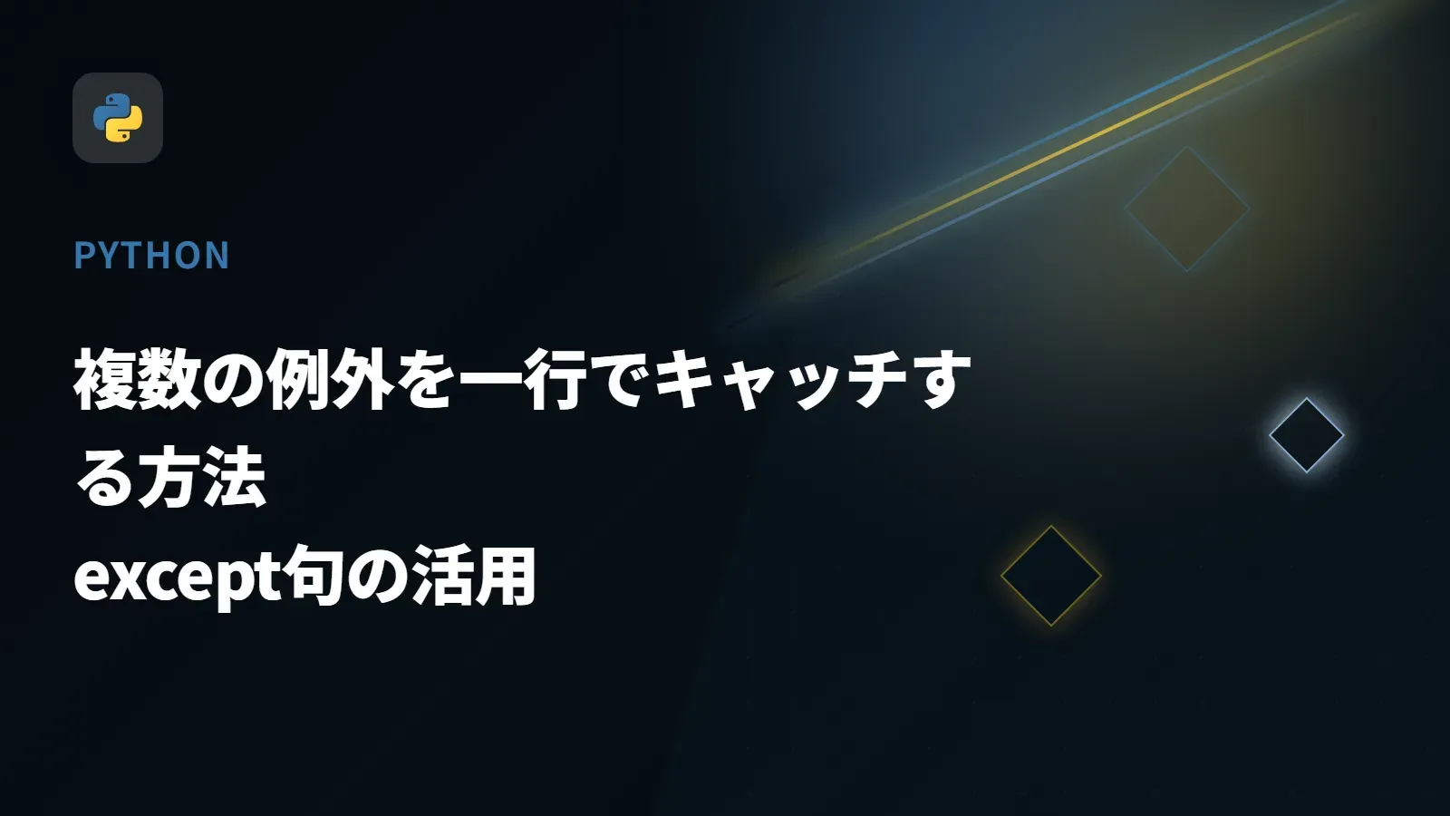 【Python】複数の例外を一行でキャッチする方法 - except句の活用