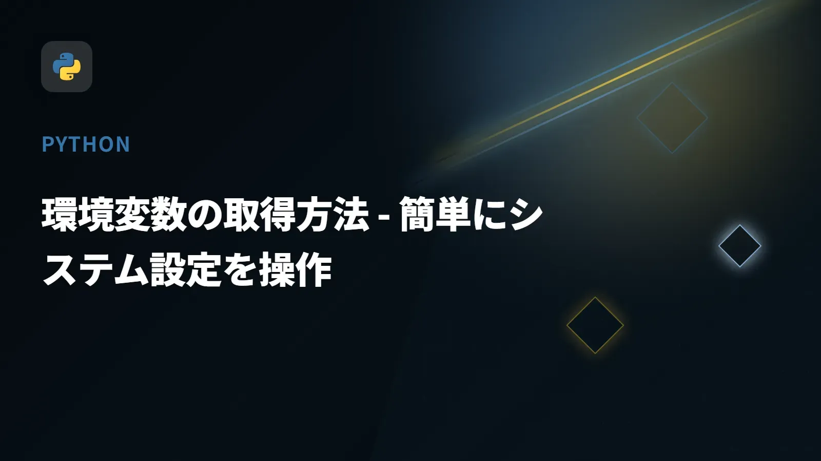 【Python】環境変数の取得方法 - 簡単にシステム設定を操作
