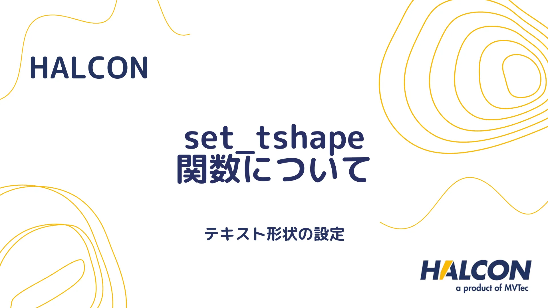 【HALCON】set_tshape 関数について - テキスト形状の設定