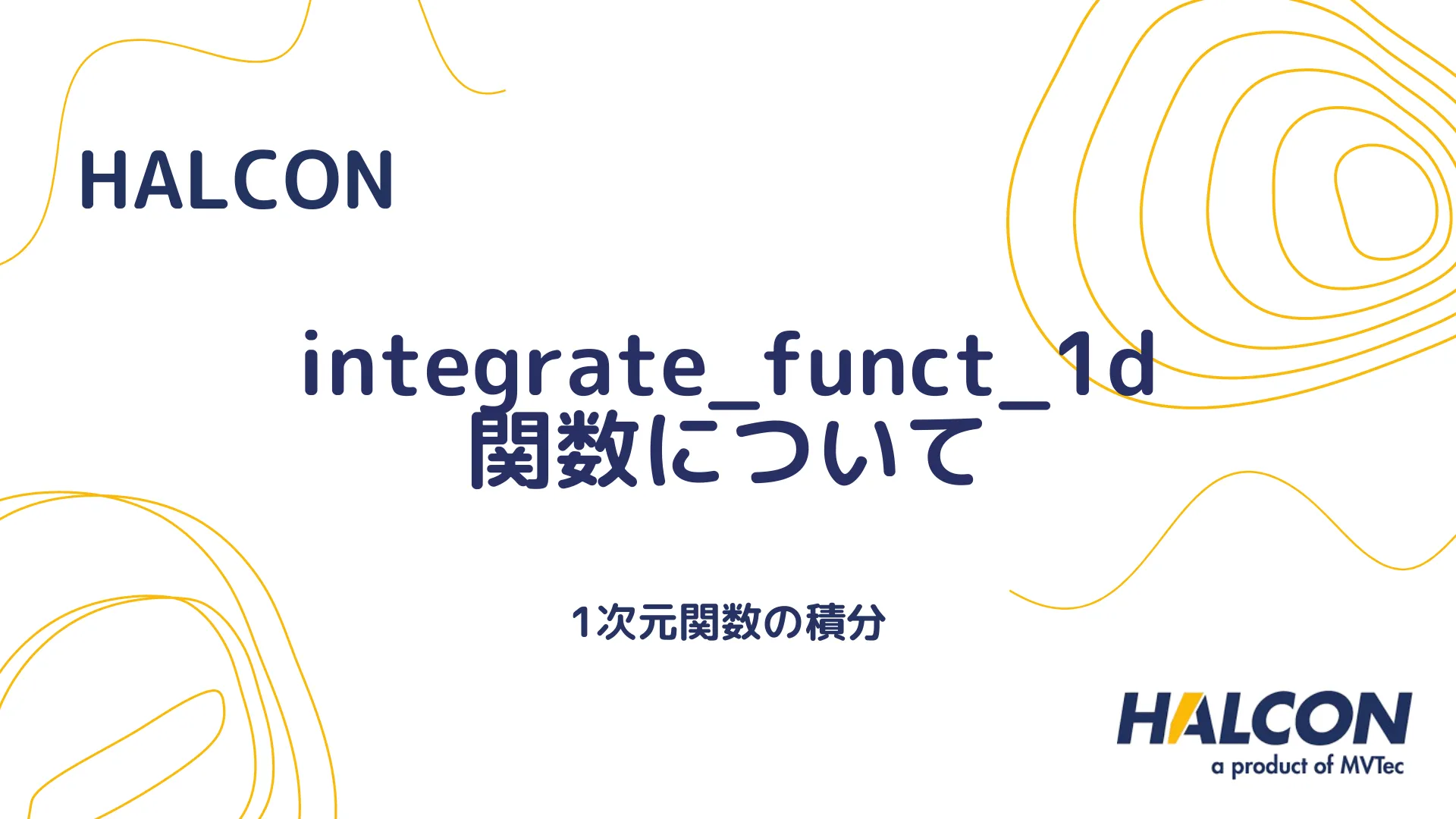 【HALCON】integrate_funct_1d 関数について - 1次元関数の積分