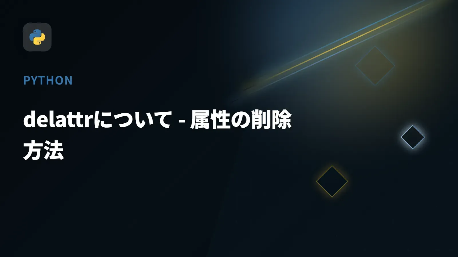 【Python】delattrについて - 属性の削除方法