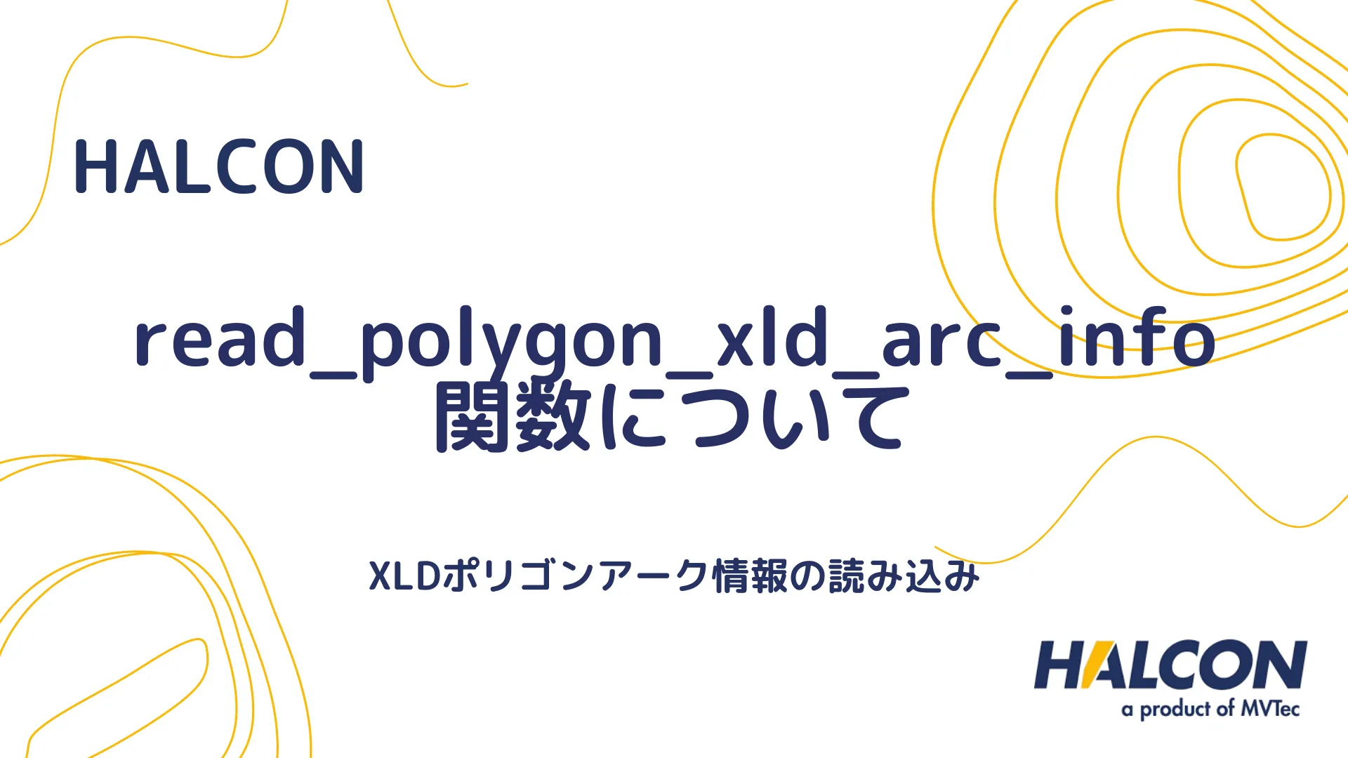 【HALCON】read_polygon_xld_arc_info 関数について - XLDポリゴンアーク情報の読み込み