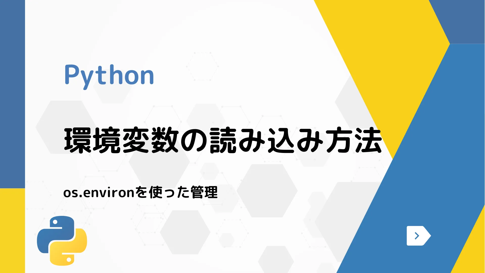 【Python】環境変数の読み込み方法 - os.environを使った管理