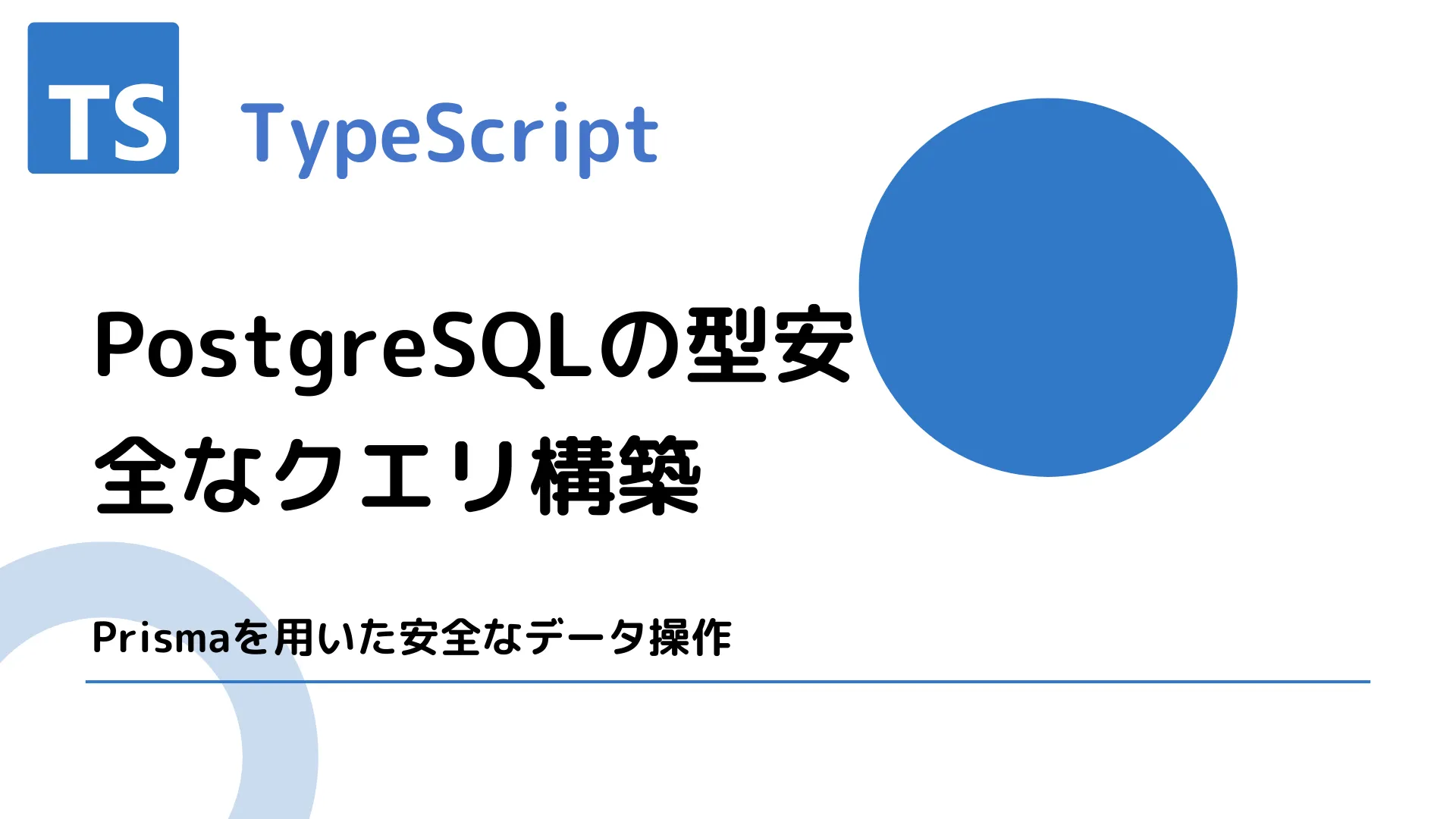 【TypeScript】PostgreSQLの型安全なクエリ構築 - Prismaを用いた安全なデータ操作