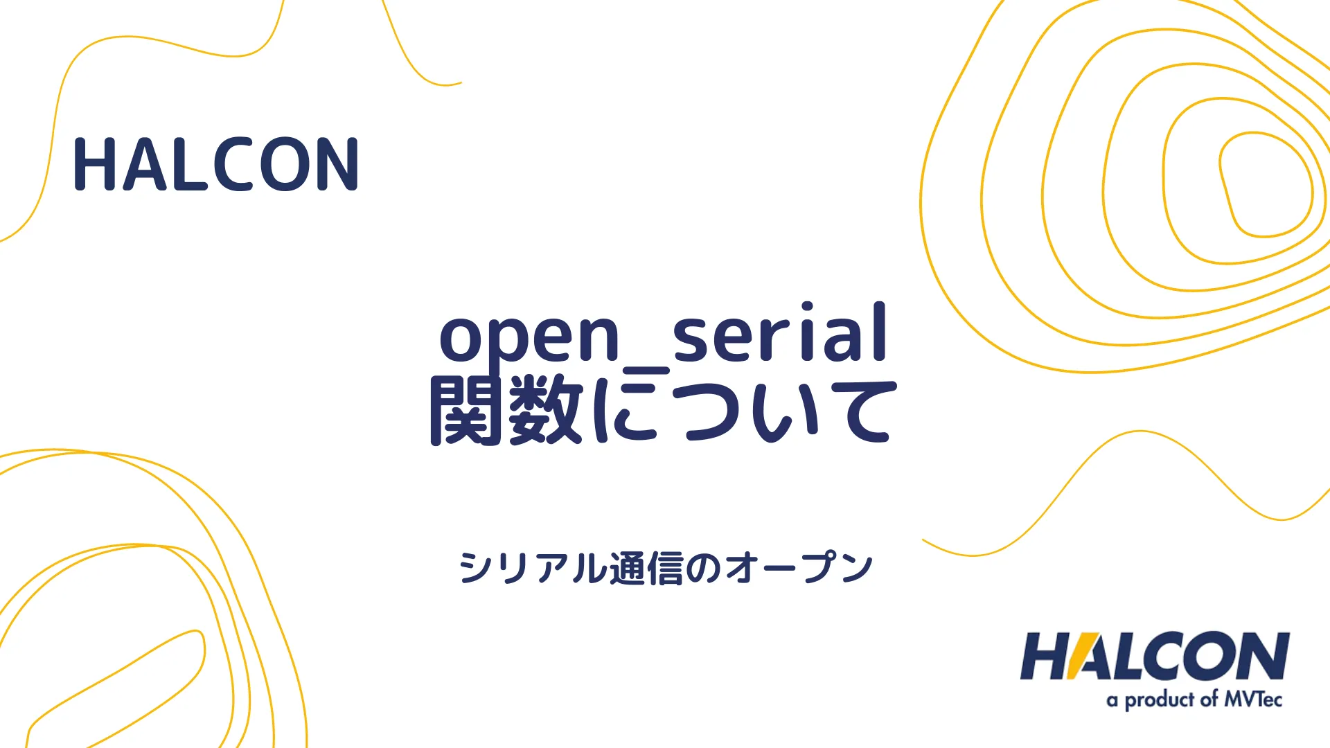 【HALCON】open_serial 関数について - シリアル通信のオープン