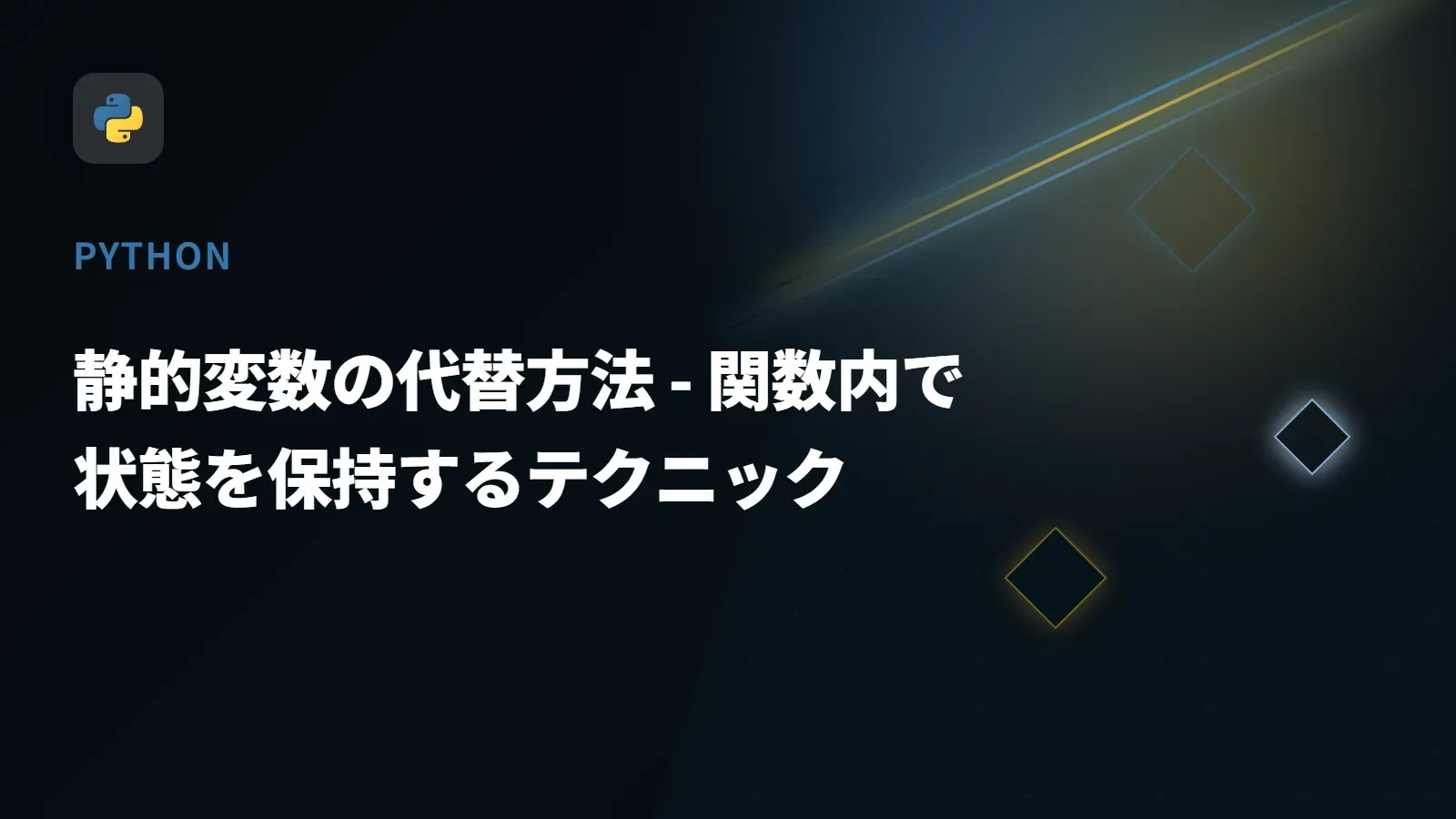 【Python】静的変数の代替方法 - 関数内で状態を保持するテクニック