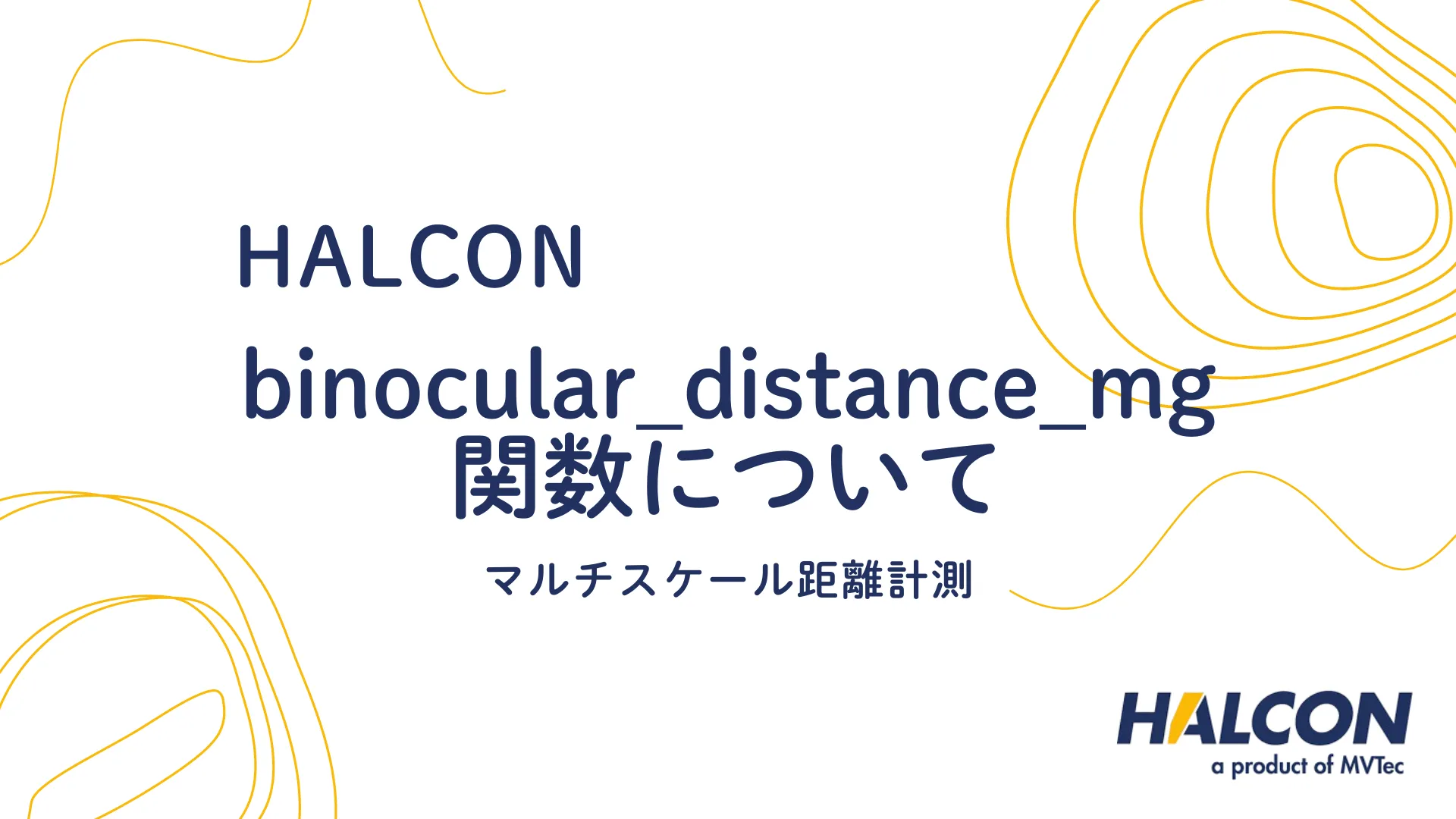 【HALCON】binocular_distance_mg 関数について  - マルチスケール距離計測