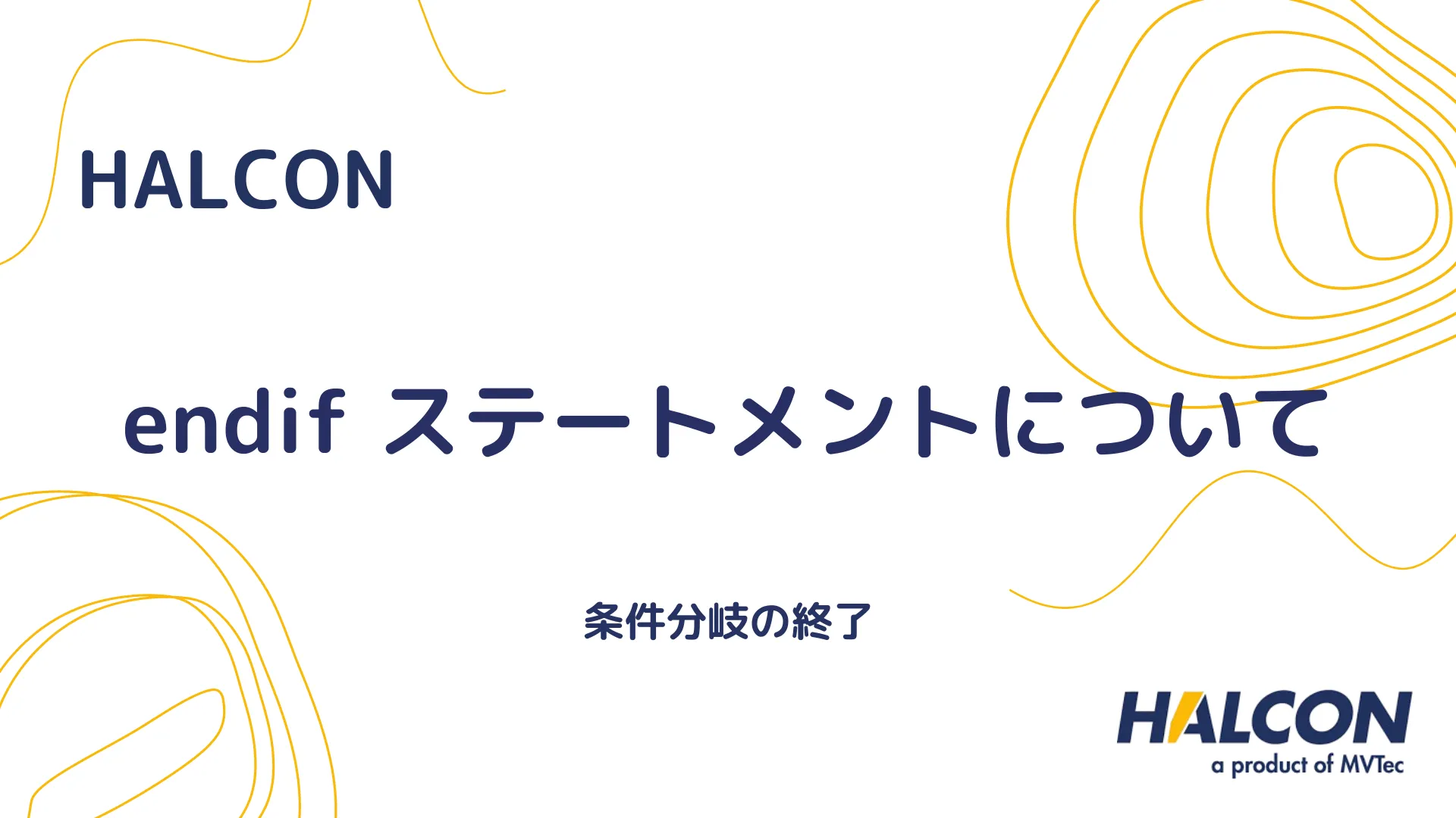 【HALCON】endif ステートメントについて - 条件分岐の終了