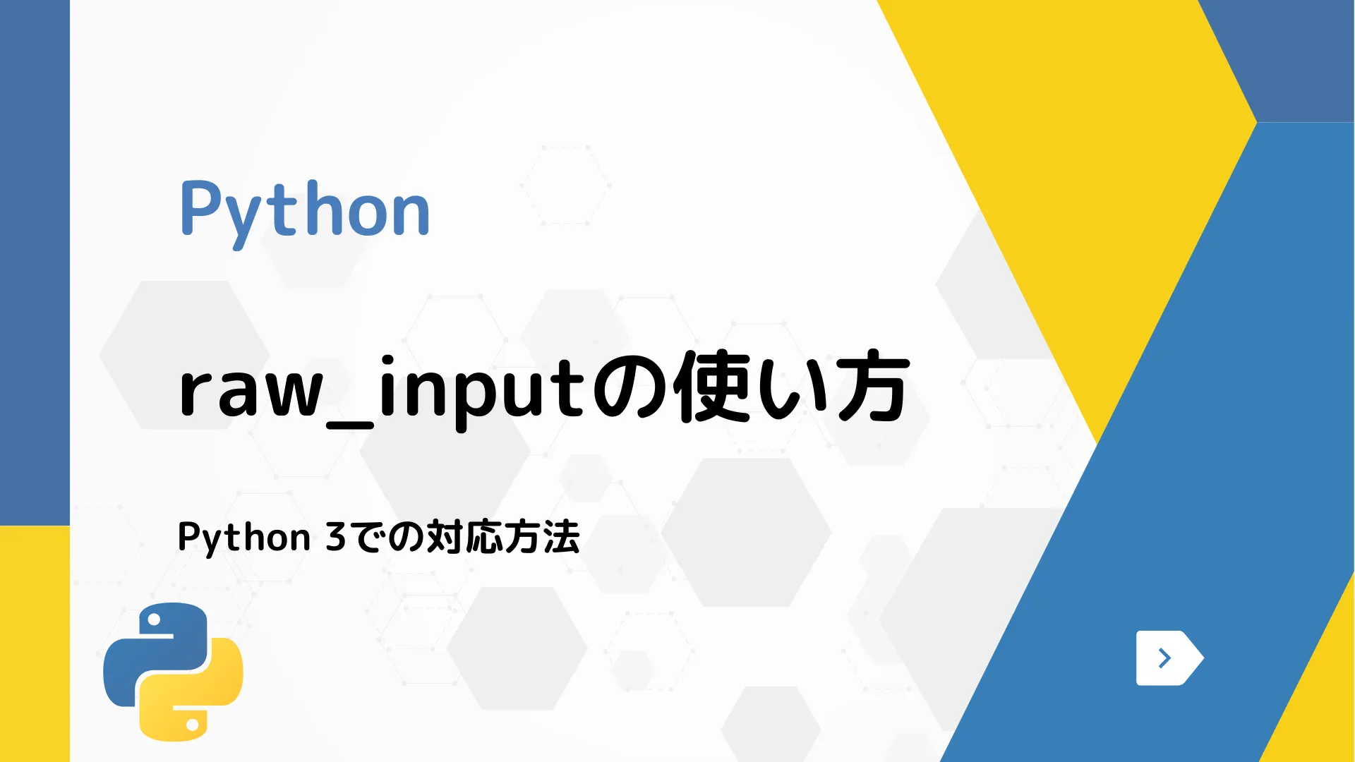 【Python】raw_inputの使い方 - Python 3での対応方法