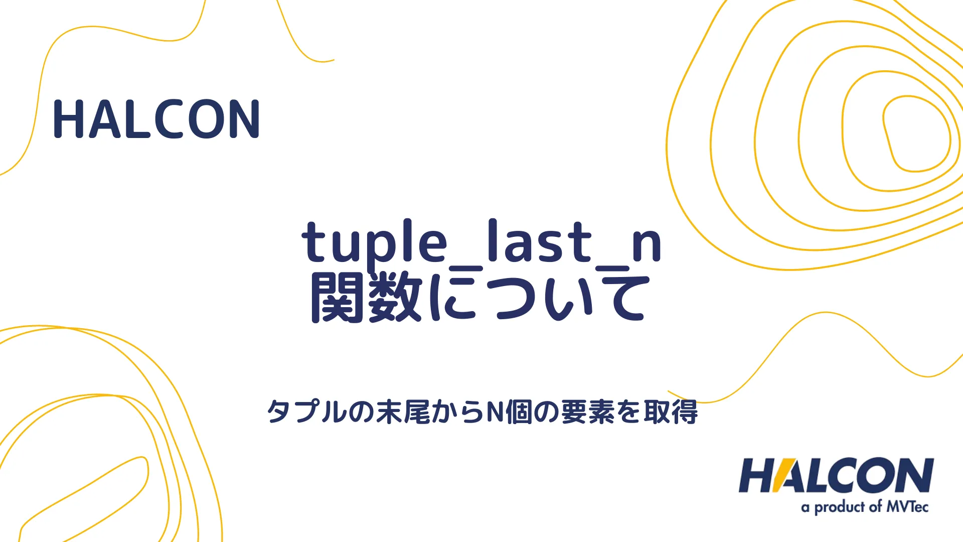 【HALCON】tuple_last_n 関数について - タプルの最後のn要素を取得