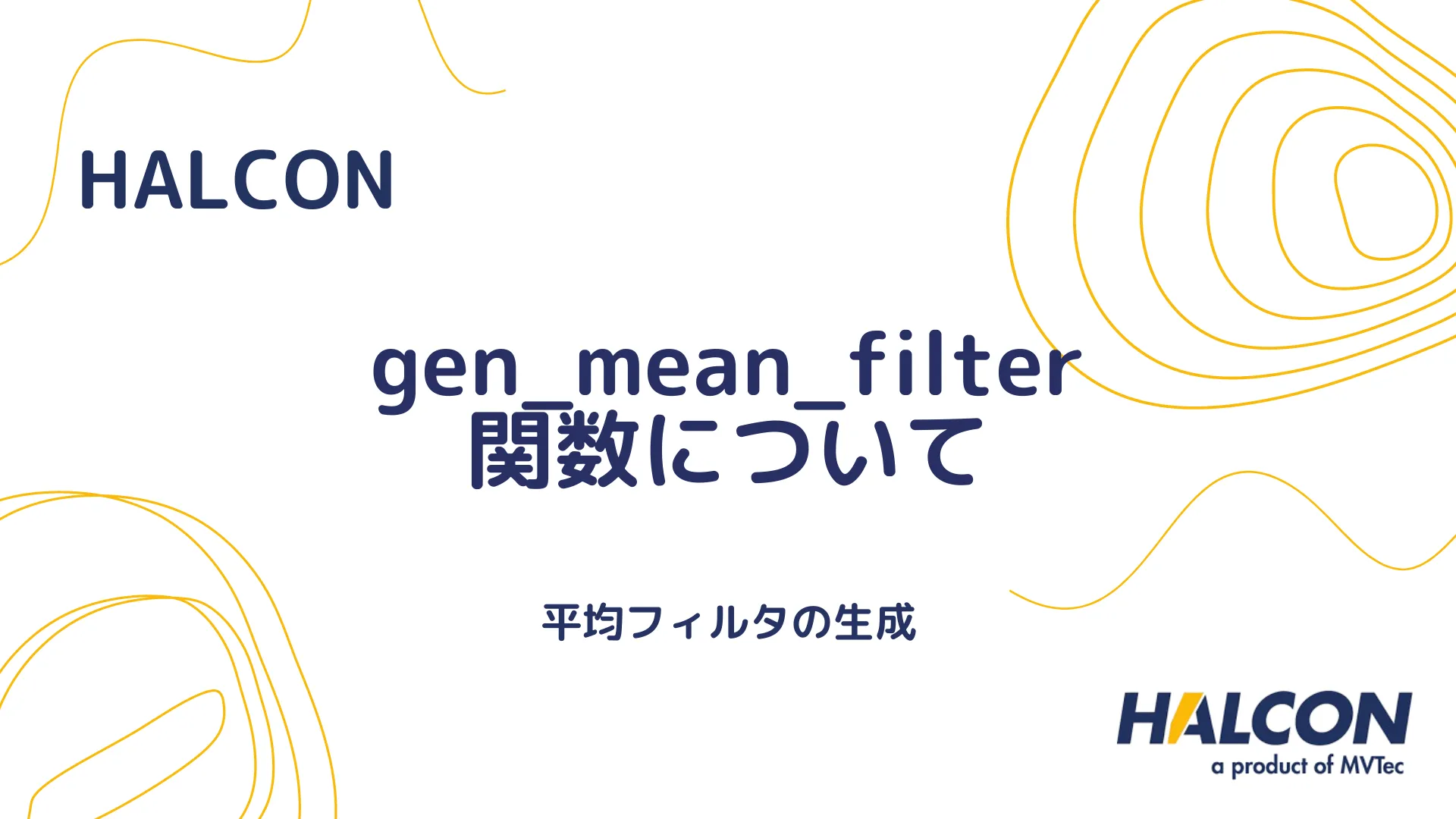 【HALCON】gen_mean_filter 関数について - 平均フィルタの生成