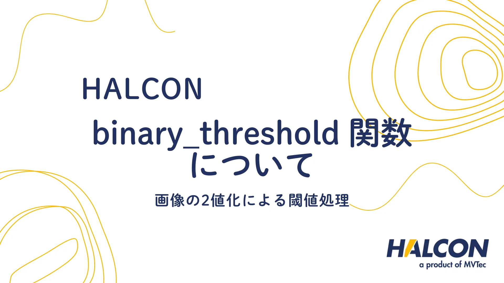 【HALCON】binary_threshold 関数について  - 画像の2値化による閾値処理