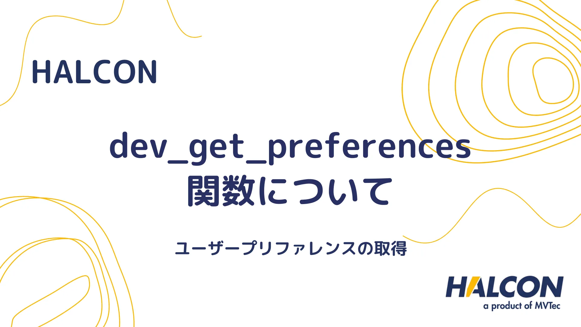 【HALCON】dev_get_preferences 関数について - ユーザープリファレンスの取得