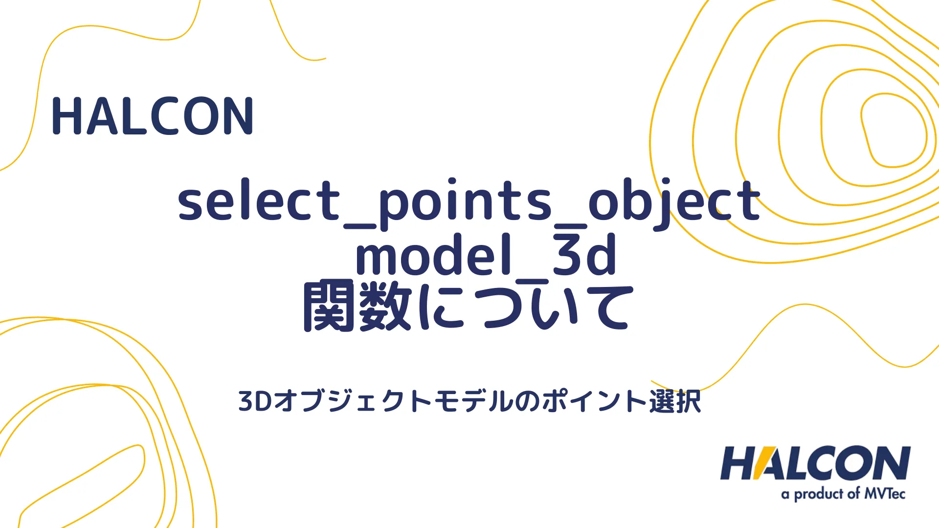 【HALCON】select_points_object_model_3d 関数について - 3Dオブジェクトモデルのポイント選択