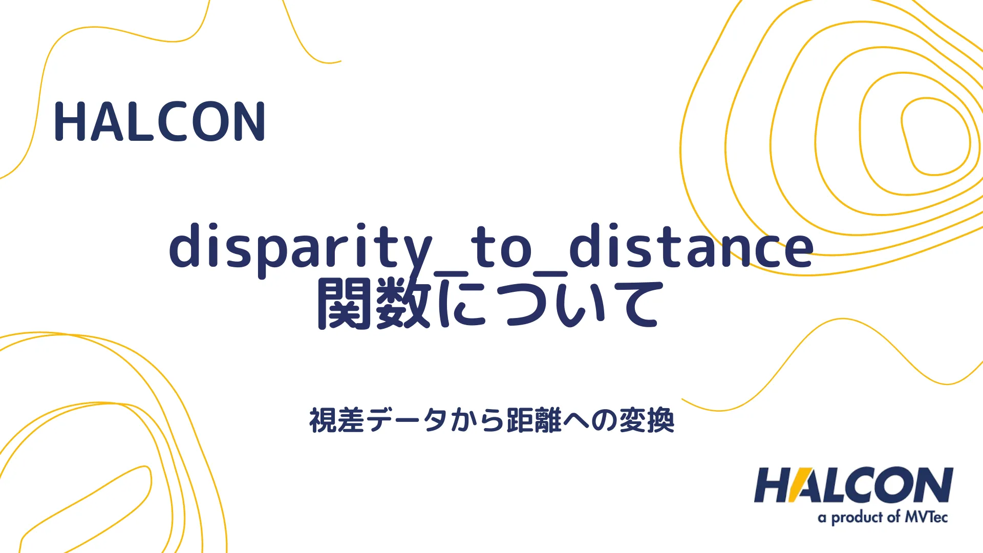 【HALCON】disparity_to_distance 関数について - 視差データから距離への変換