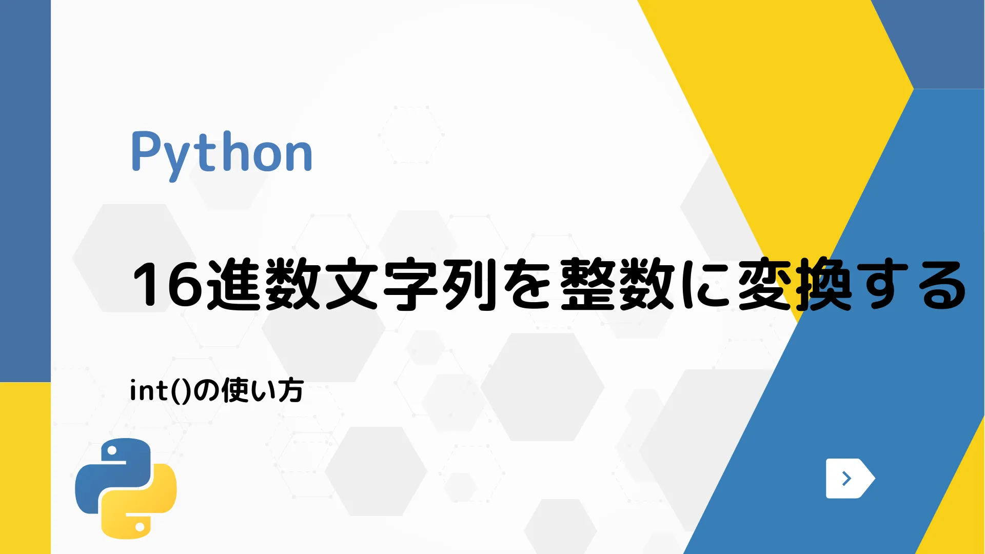 【Python】16進数文字列を整数に変換する - int()の使い方