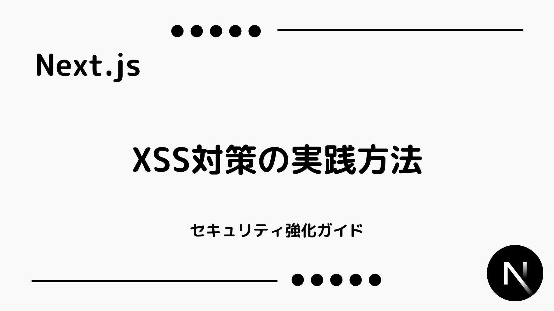 【Next.js】XSS対策の実践方法 - セキュリティ強化ガイド