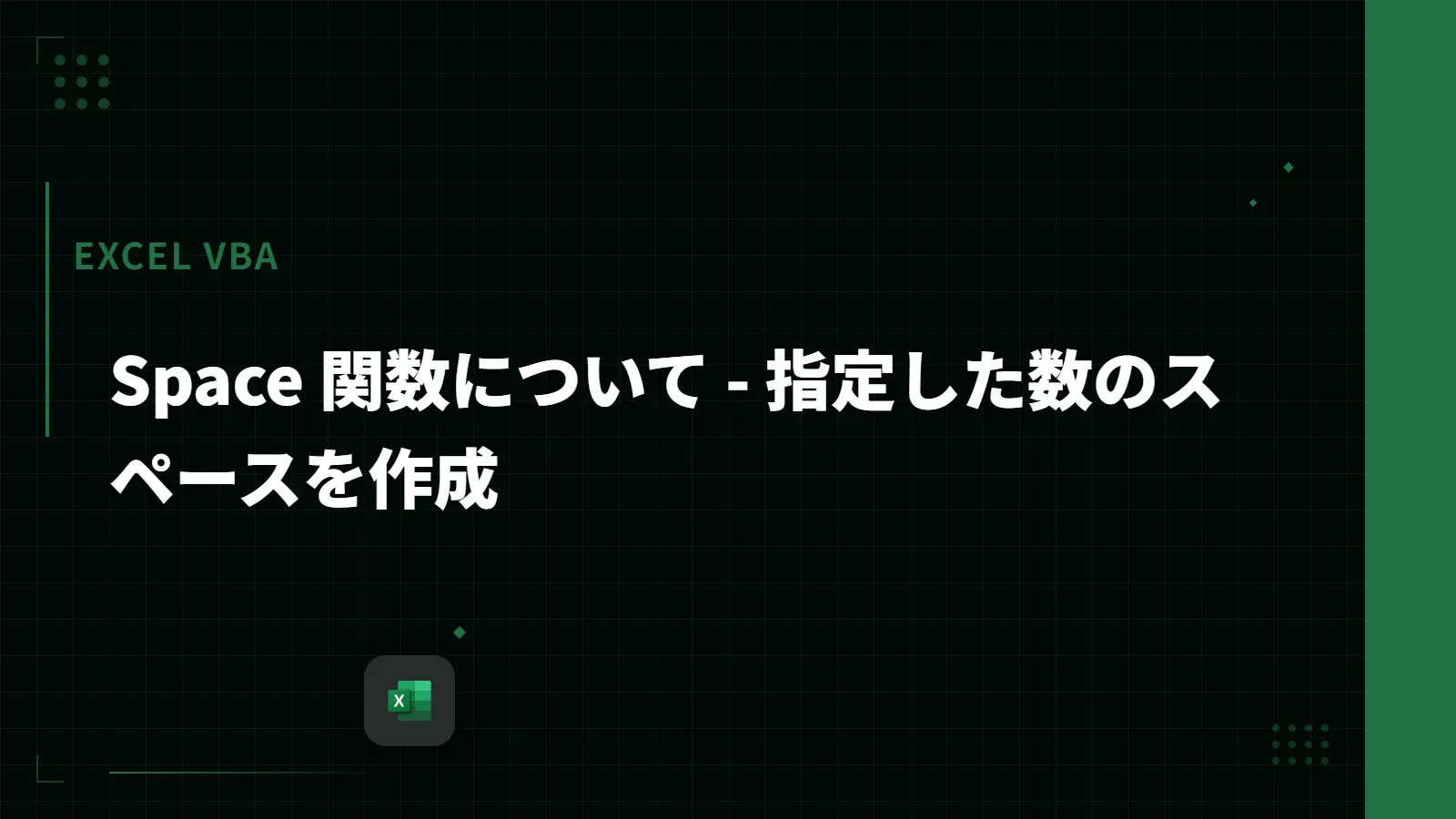 【Excel VBA】Space 関数について - 指定した数のスペースを作成