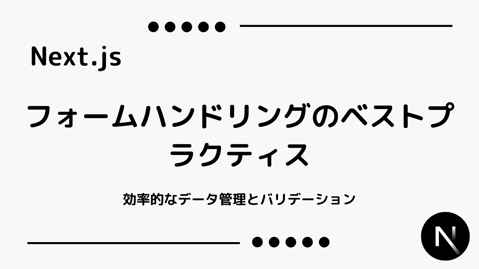 【Next.js】フォームハンドリングのベストプラクティス - 効率的なデータ管理とバリデーション