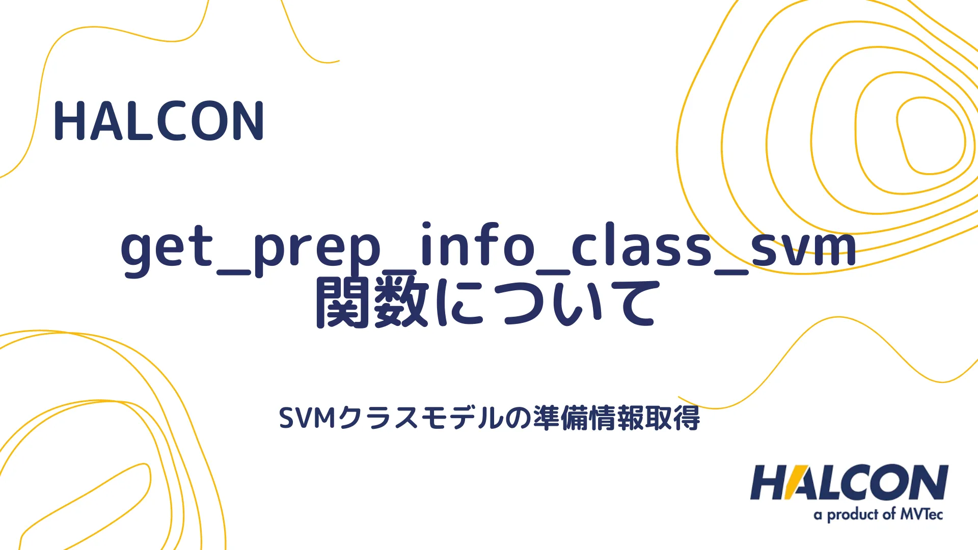 【HALCON】get_prep_info_class_svm 関数について - SVMクラスモデルの準備情報取得