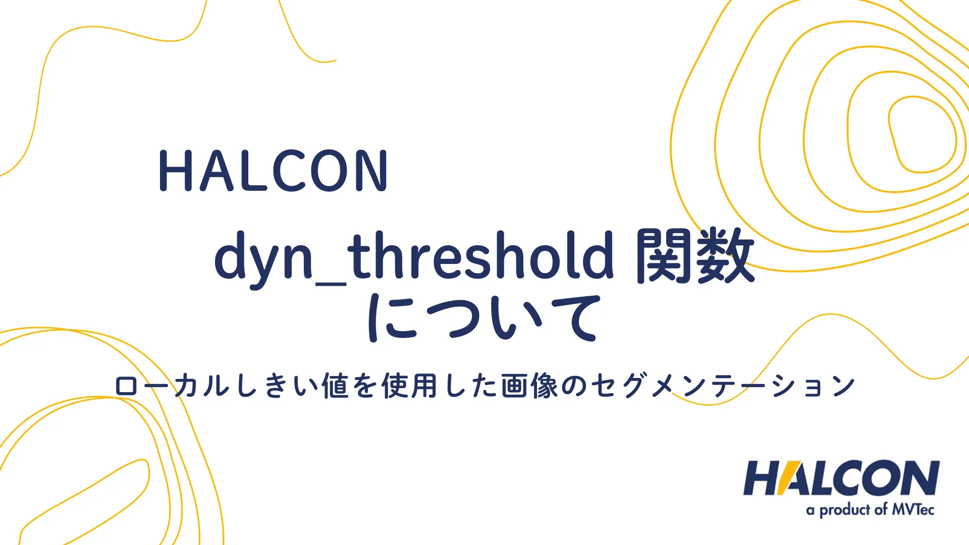 【HALCON】dyn_threshold 関数について - ローカルしきい値を使用した画像のセグメンテーション