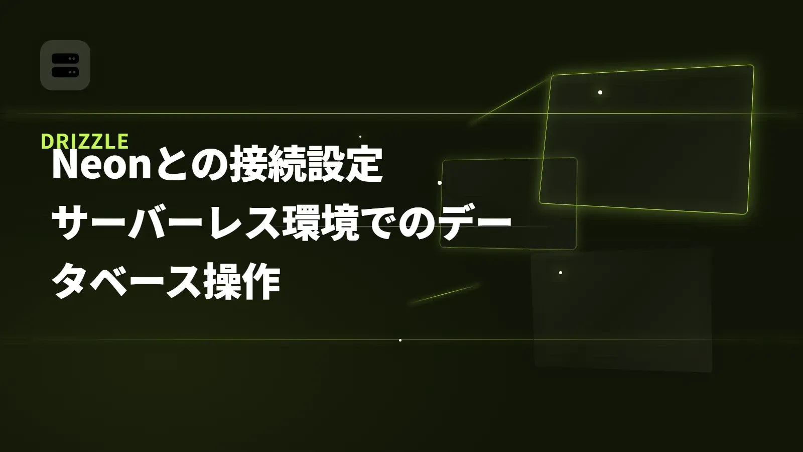【Drizzle】Neonとの接続設定 - サーバーレス環境でのデータベース操作