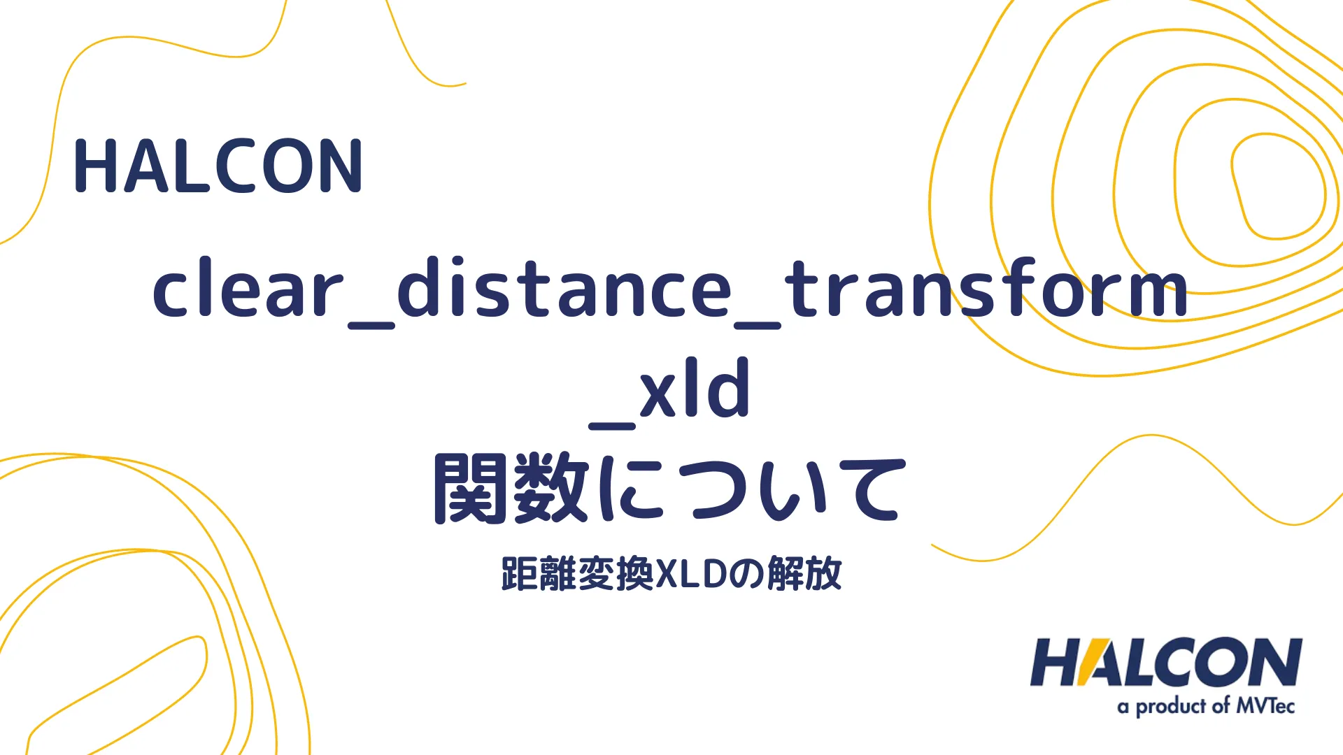 【HALCON】clear_distance_transform_xld 関数について - 距離変換XLDの解放