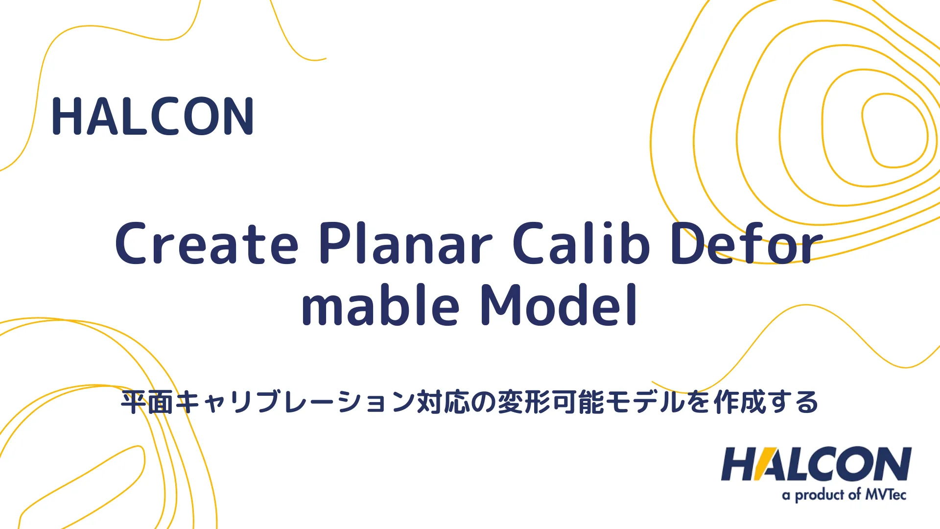 【HALCON】create_planar_calib_deformable_model 関数について - 校正された視点マッチング用の変形モデルを作成する