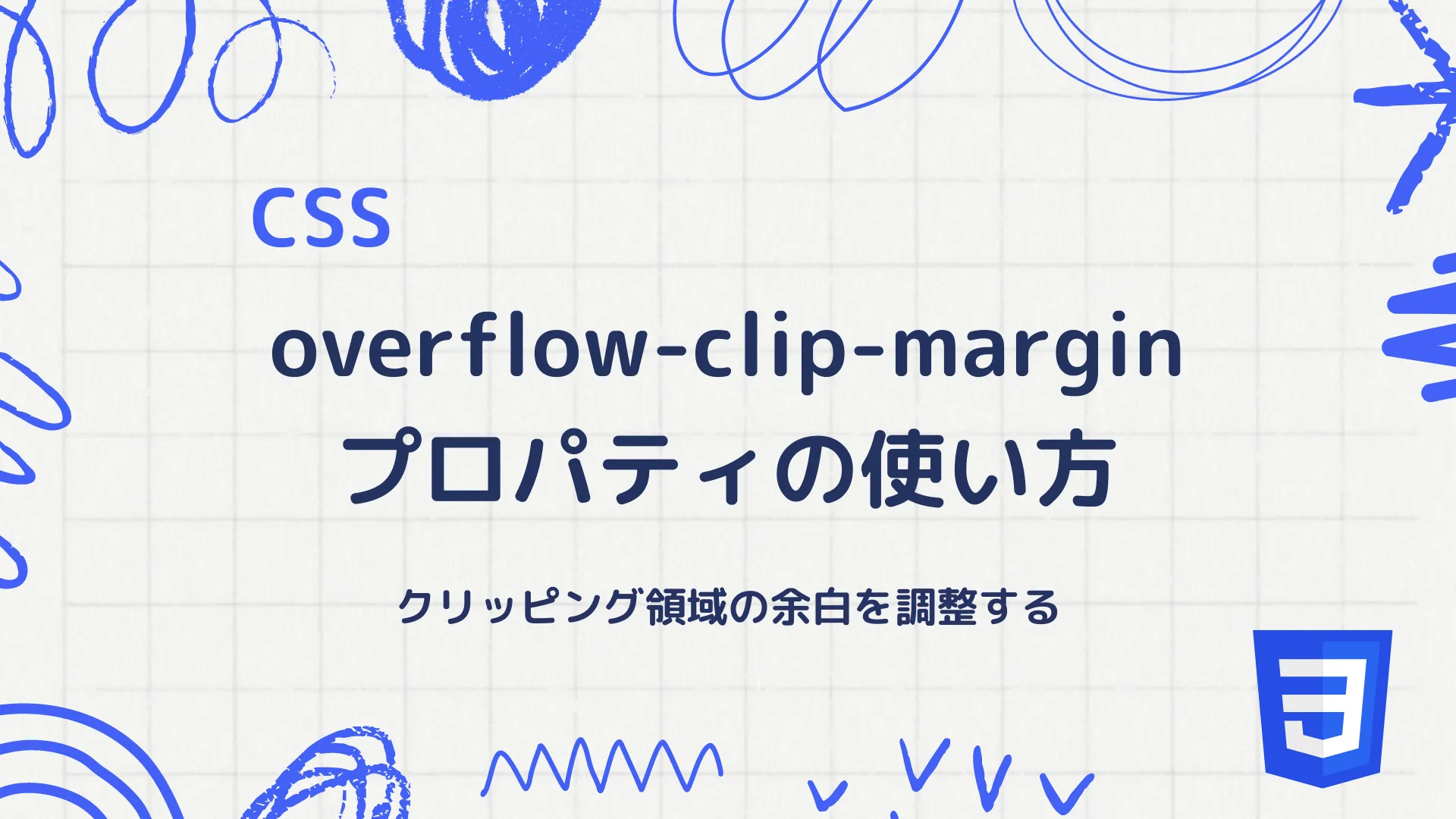 【CSS】overflow-clip-marginプロパティの使い方 - クリッピング領域の余白を調整する