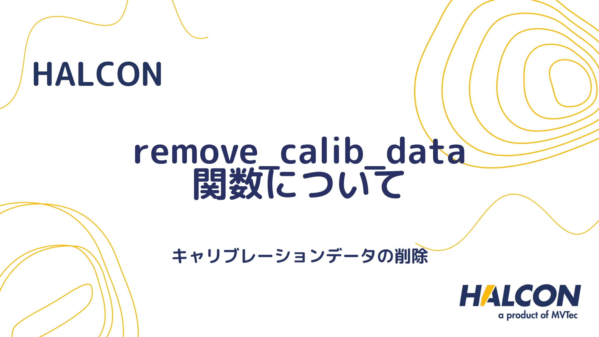 【HALCON】remove_calib_data 関数について - キャリブレーションデータの削除