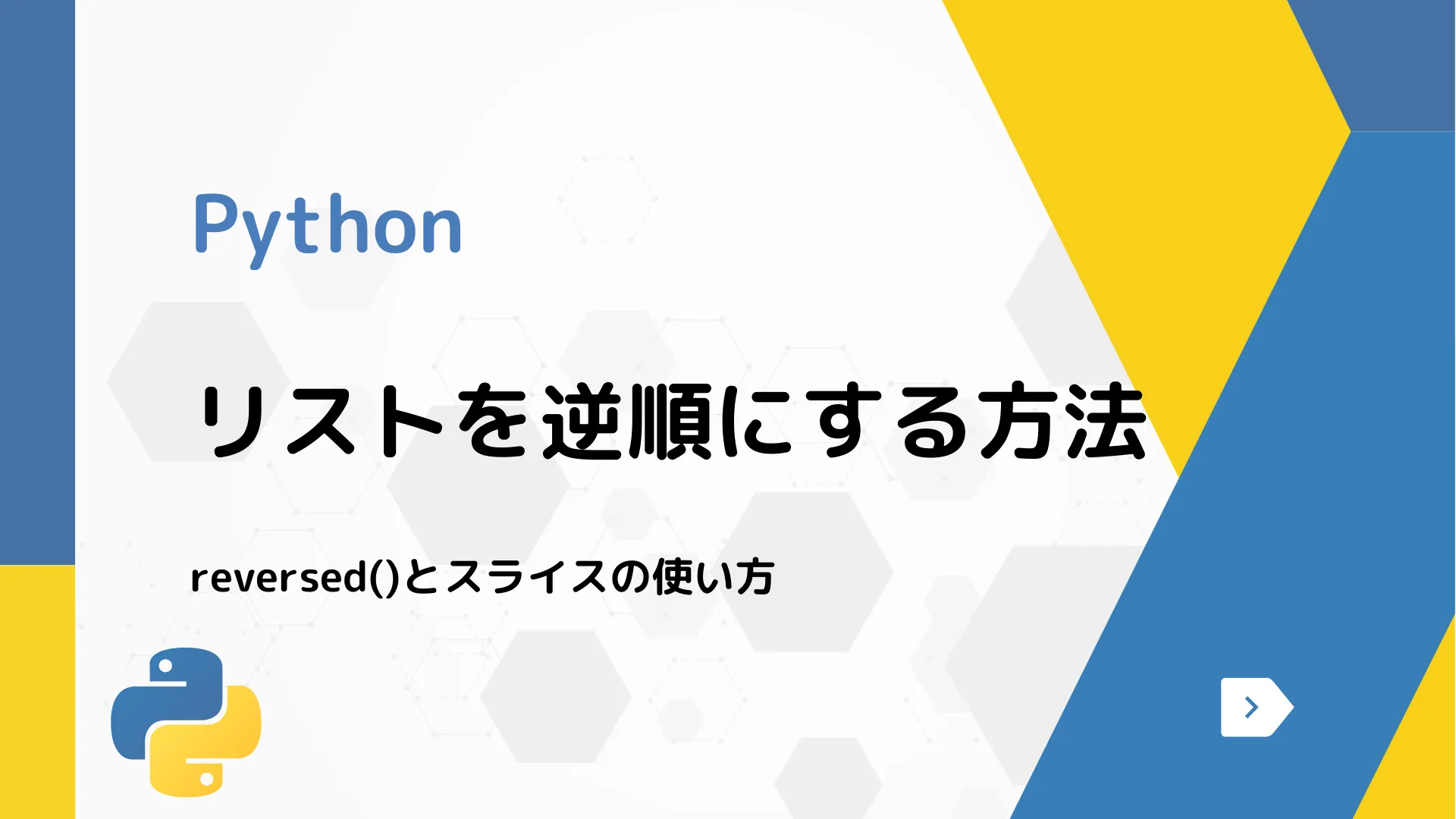 【Python】リストを逆順にする方法 - reversed()とスライスの使い方