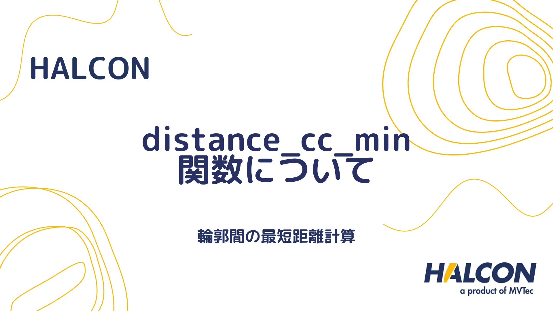 【HALCON】distance_cc_min 関数について - 輪郭間の最短距離計算