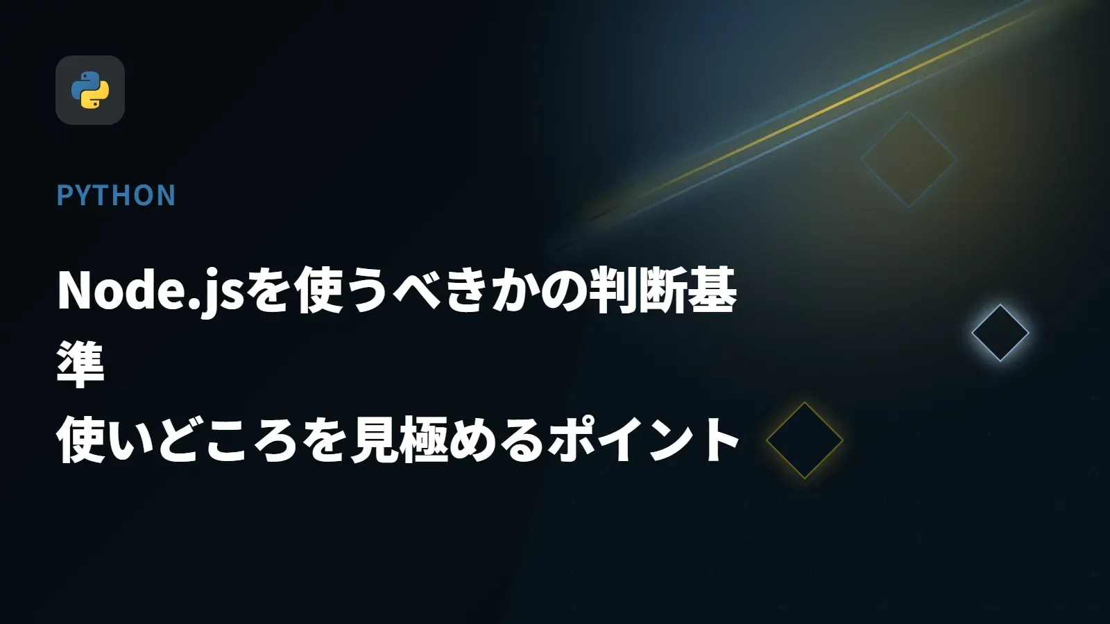【Python】Node.jsを使うべきかの判断基準 - 使いどころを見極めるポイント