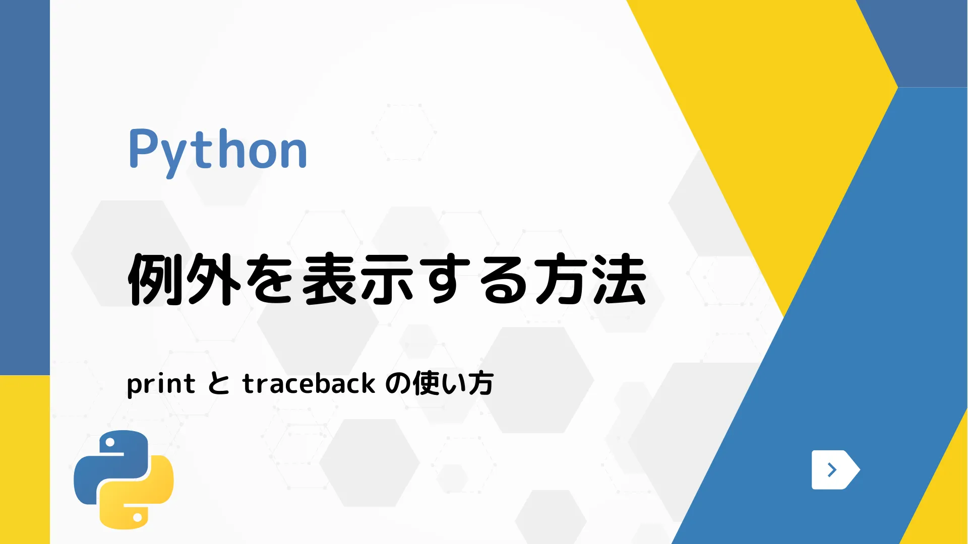 【Python】例外を表示する方法 - print と traceback の使い方