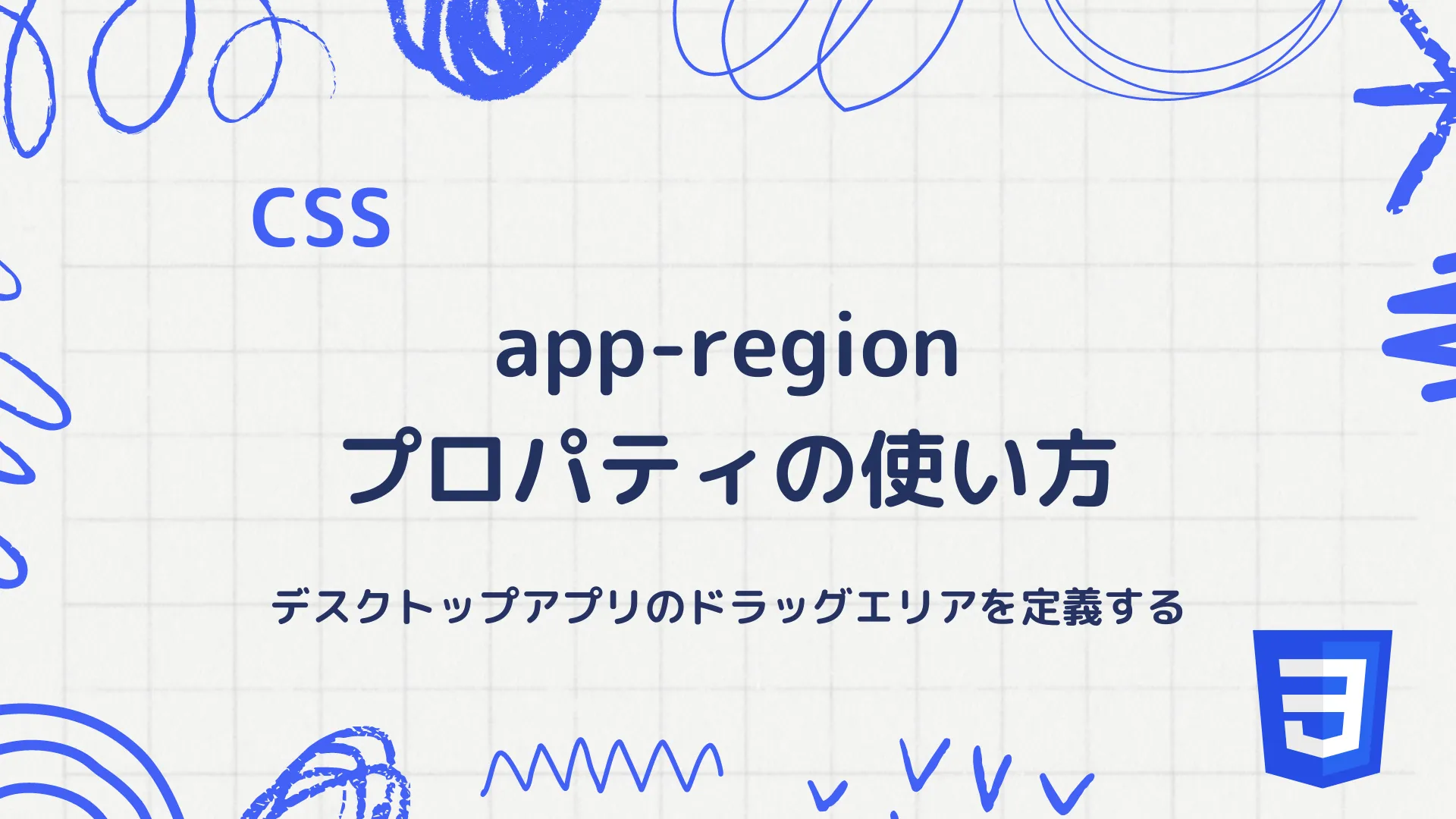 【CSS】app-regionプロパティの使い方 - デスクトップアプリのドラッグエリアを定義する