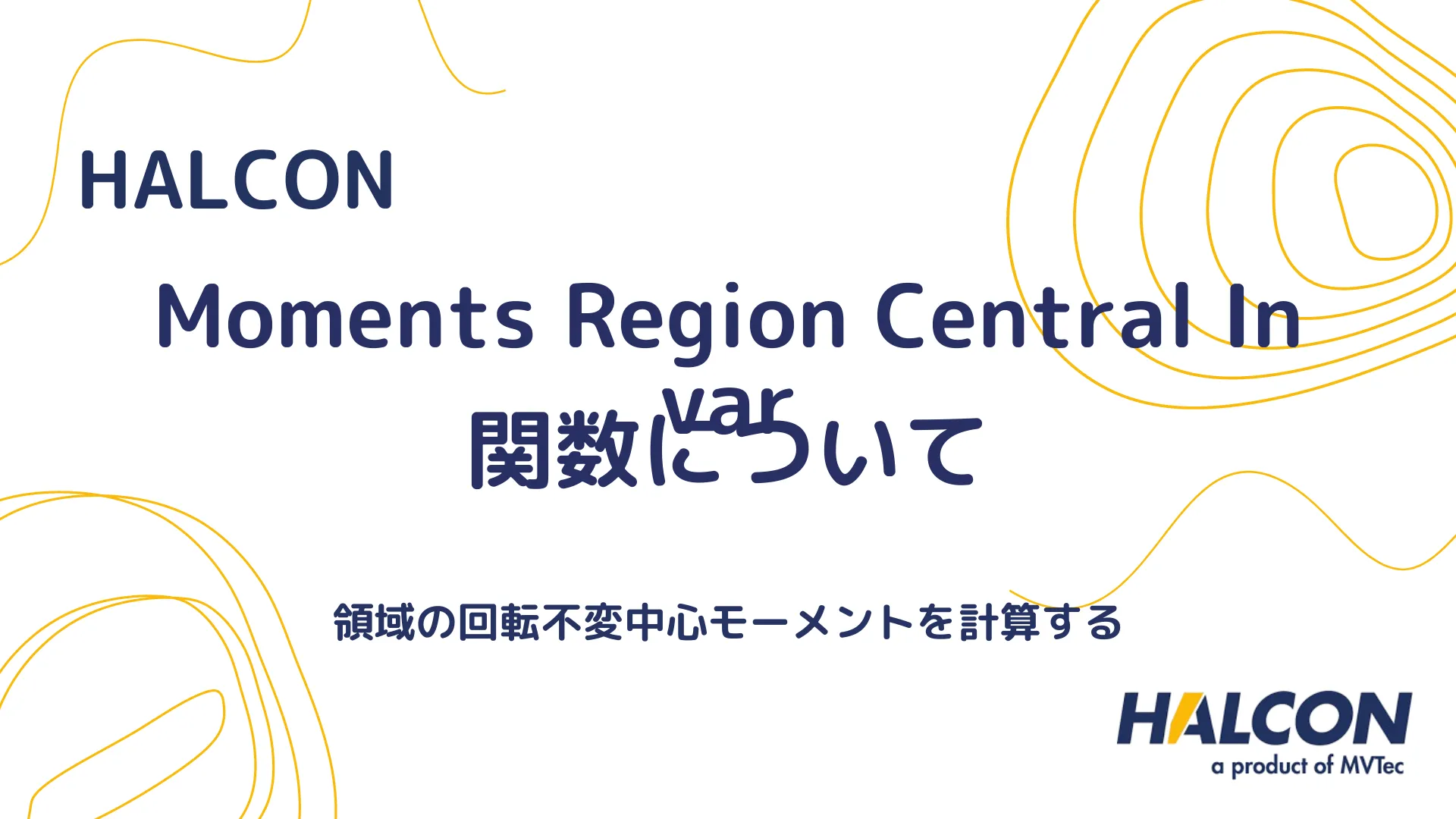 【HALCON】Moments Region Central Invar 関数について - 領域の回転不変中心モーメントを計算する